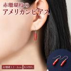 赤珊瑚枝 アメリカンピアス K14WG 室戸