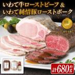 ローストビーフ ローストポーク 2種セット