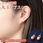 ピンク 丸玉ピアス7mm K18 室戸 ブランド