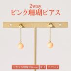 ダイヤ入り2wayピンクサンゴピアス