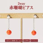 赤珊瑚 ダイヤ入り2wayピアス K18WG