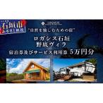 ロガシス石垣野底ヴィラ 宿泊及びサービス利用券5万円分