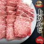 白川郷 飛騨牛 上カルビ 焼肉 300g