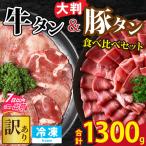 牛タン 豚タン 食べ比べセット 合計1.3kg