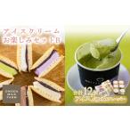 アイスクリームお楽しみBセット カップアイスとアイスサン…