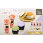 アイスクリームお楽しみCセット カップアイスやパフェ3種9個