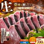 初鰹 戻り鰹 高知のお魚定期便 生鰹藁焼きタタキ〈4月