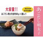 無着色あごだし辛子明太子 並切れ500g×2個