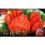 ふるさと納税 ボイル冷凍花咲蟹600g