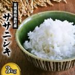 産ササニシキ 3kg