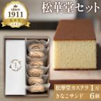松華堂セット 焼菓子 カステラ きなこサンド