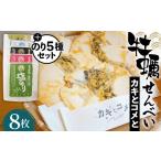 ふるさと納税 牡蠣せんべい「カキとコメと」とのり5種セット No.042 宮城県松島町
