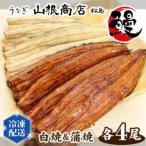 うなぎ白焼&蒲焼セット No.066