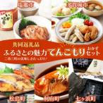ふるさとの魅力てんこもりセット おかずセット