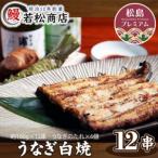 うなぎ白焼 12串 鰻 ウナギ No.057