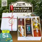 季節のジャム ピクルス ドレッシング 詰合せ