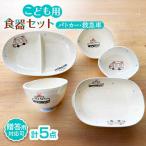 子供用食器5点セット パトカー 救急車 子ども食器