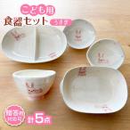 子供用食器5点セット うさぎ 子ども食器