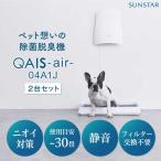 ペット想いの除菌脱臭機 2台 QAIS-air-04A1J