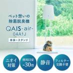 QAIS-air-04A1J 空気清浄機+専用スタンド