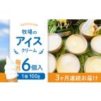 ふるさと納税 【全3回定期便】牧場の アイスクリーム セット ( 100g × 6個 ) / アイス ソフトクリーム ミルク デザート スイーツ お菓子 熊.. 熊本県山都町