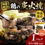 宮崎名物 鶏の炭火焼き 100g