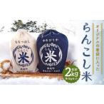 オリジナル巾着袋に入った らんこし米 ゆめぴりか