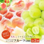 福島のフルーツ定期便2種 桃 シャインマスカット