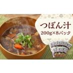 つぼん汁 200g×8パック