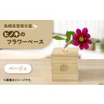 花瓶 可憐挿し 木の一輪挿し
