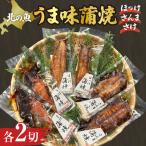 北の魚 うま味蒲焼 ほっけ さんま さけ 各2切