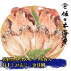 ふるさと納税 干物セット【大島B】特トロあじ4枚・金目鯛2枚　伊豆・伊東のひもの詰め合わせ　静岡県伊東市_干物セット トロあじ 金目鯛 詰め合.. 静岡県伊東市