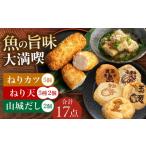 ねり天10個+山城だし2p+ねりカツ5個