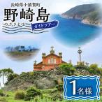 野崎島ガイドツアー 1名様