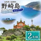 野崎島ガイドツアー 2名様