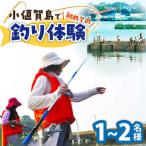 1名-2名様 釣り