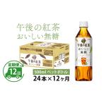 fu.... tax [ fixed period flight ][ every month 12 times ] giraffe p.m.. black tea .... less sugar 500ml × 24ps.@× 12 months Shiga prefecture many . block 