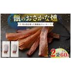 ZS-676 甑のおさかな燻 2袋セット
