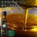 自家農園産エクストラバージンオリーブオイル