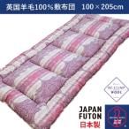 綿100%生地使用 英国羊毛100%わた入敷布団