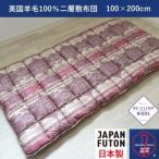 綿100%生地使用 英国羊毛100%わた入二層敷布団