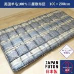 綿100%生地使用 英国羊毛100%わた入二層敷布団