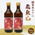 ショッピングみりん ふるさと納税 みりん 調味料 純米 本みりん 飛鳥山 500ml 2本 セット 餅米 米麹 本格 焼酎 杉井酒造 純米本味醂 食前酒 スイーツ ブランデー 代.. 静岡県藤枝市