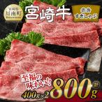 宮崎牛赤身すきしゃぶ 800g