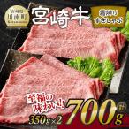 宮崎牛霜降りすきしゃぶ 700g