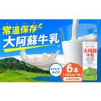 大阿蘇牛乳ロングライフ1000ml 6本入り