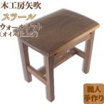 木工房矢吹のウォールナットのスツール