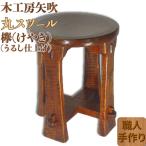 木工房矢吹のケヤキの丸スツール 無垢 木製