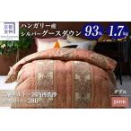 羽毛布団 ダブル ハンガリーシルバーグースダウン93%