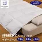 羽毛布団 肌ふとん シングル カナダホワイトマザーグースダ…